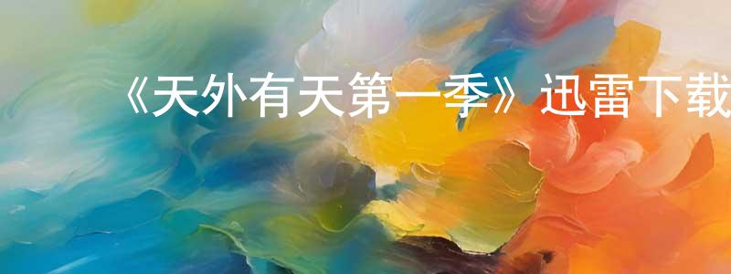 ﻿曾盈的网络影视资源,﻿《天外有天第一季》迅雷下载/在线观看-选秀综艺-美剧天堂